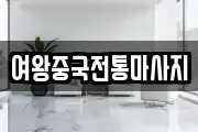 여왕중국전통마사지