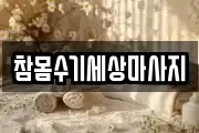 참몸수기세상마사지