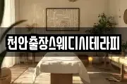 천안출장스웨디시테라피