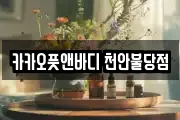 카카오풋앤바디 천안불당점