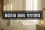 해피타이 마사지 천안신방점