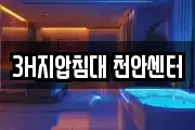 3H지압침대 천안센터