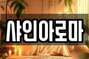 샤인아로마