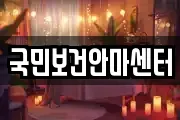 충남 천안시 서북구 성거읍 마사지, 지압등 업체정보