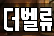 더벨류