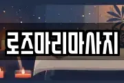 로즈마리마사지
