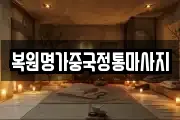 복원명가중국정통마사지