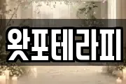 왓포테라피