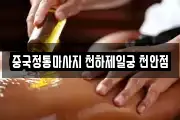 중국정통마사지 천하제일궁 천안점