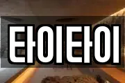 타이타이