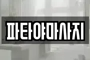 파타야마사지