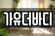 가유더바디