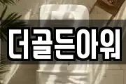 더골든아워