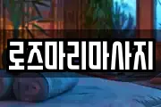 로즈마리마사지