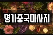 명가중국마사지