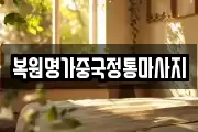 복원명가중국정통마사지