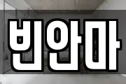 빈안마