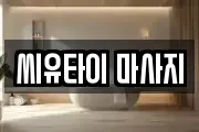 씨유타이 마사지