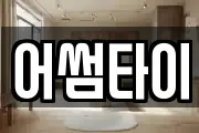 어썸타이