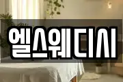 엘스웨디시