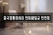 중국정통마사지 천하제일궁 천안점