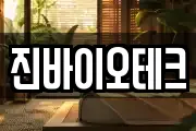 진바이오테크