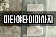 파타야타이마사지