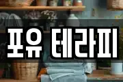 포유 테라피