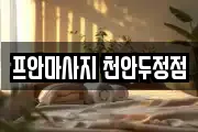 프안마사지 천안두정점