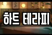 하트 테라피