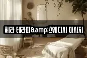 헤라 테라피&스웨디시 마사지