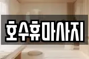 충남 천안시 서북구 성성동 마사지, 지압등 업체정보