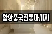 황상중국전통마사지