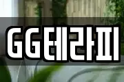 GG테라피