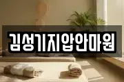 김성기지압안마원