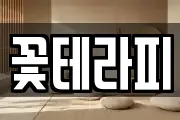 꽃테라피
