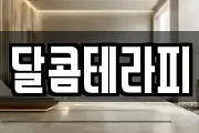 달콤테라피