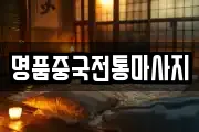 명품중국전통마사지