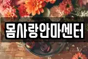 몸사랑안마센터