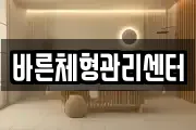바른체형관리센터