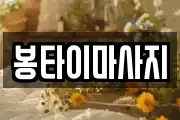 봉타이마사지