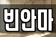 빈안마