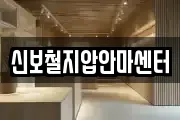 신보철지압안마센터