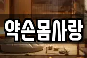 약손몸사랑