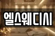 엘스웨디시