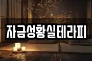 자금성황실테라피