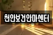 천안보건안마센터