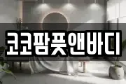 코코팜풋앤바디