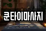 쿤타이마사지