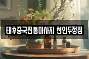 태후중국전통마사지 천안두정점